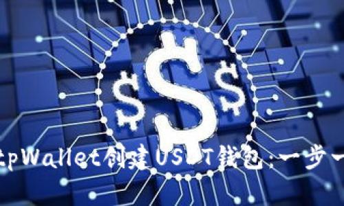 如何使用tpWallet创建USDT钱包：一步一步的指南