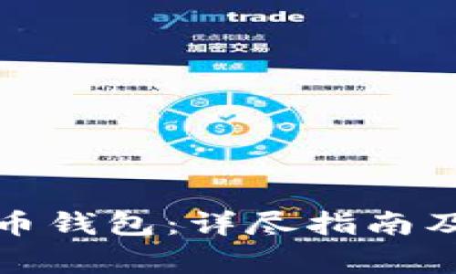 如何恢复比特币钱包：详尽指南及常见问题解答