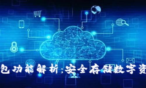 区块链硬件钱包功能解析：安全存储数字资产的最佳选择