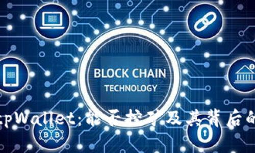 探寻tpWallet：能否挖矿及其背后的秘密