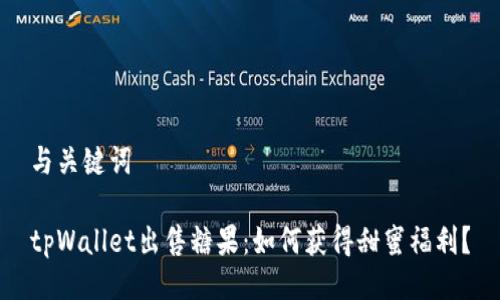 与关键词

tpWallet出售糖果：如何获得甜蜜福利？