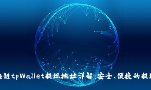 : 区块链tpWallet提现地址详解：安全、便捷的提现指南