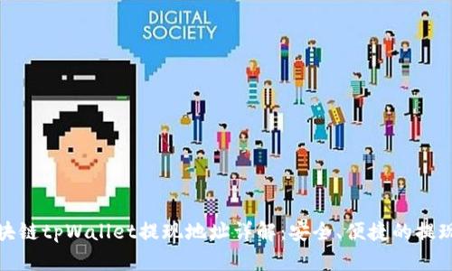 : 区块链tpWallet提现地址详解：安全、便捷的提现指南