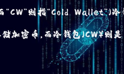 加密钱包的英文缩写通常写作“HW”或“CW”。其中，“HW”代表“Hard Wallet”（硬件钱包），而“CW”则指“Cold Wallet”（冷钱包）。这两种钱包都是用于安全存储加密货币的方式。每种钱包都有其特定的功能和用途。

硬件钱包（HW）是一种物理设备，专门用于存储私钥等信息，具备更高的安全性，适合长期存储加密币。而冷钱包（CW）则是任何未连接互联网的存储方式，提供了更高的安全性，但操作上不如热钱包方便。

如果你需要更详细的信息，包括每种钱包的工作原理、优缺点等，请告诉我！