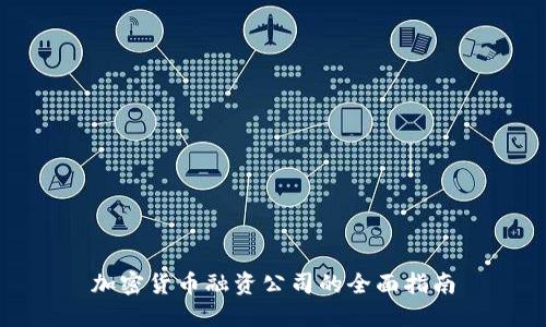 加密货币融资公司的全面指南