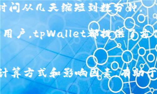 tpWallet手续费：详解tpWallet支持的币种与交易费用
tpWallet, 手续费, 交易费用, 支持的币种/guanjianci

一、tpWallet简介
tpWallet是一款广泛使用的数字货币钱包，旨在为用户提供安全、便捷的数字资产管理服务。用户可以通过tpWallet存储、发送和接收多种加密货币，使得数字资产的管理更加高效。随着加密货币市场的蓬勃发展，选择一个合适的数字钱包显得尤为重要，tpWallet凭借其用户友好的界面和强大的功能，吸引了大量用户。

tpWallet旨在解决传统钱包在安全性、易用性和功能性方面的不足，为用户提供了多种优质服务。其中最引人关注的就是其交易手续费。这也是决定用户在该平台进行交易和资产管理的重要因素之一。

二、tpWallet手续费介绍
在tpWallet中，手续费是指用户在进行交易时需要支付的一定比例或固定数额的费用。这些费用用于支持wallet平台运营，维护网络安全，以及处理交易请求。手续费的具体金额可能因交易类型、币种、网络拥堵情况等多种因素而异。

tpWallet的手续费结构相对透明，用户可以在进行交易时查看当前的手续费标准。同时，tpWallet支持多种主流币种的交易，无论是比特币（BTC）、以太坊（ETH）还是其他各类代币，用户在进行转账时均需支付相应的手续费。

三、tpWallet支持的币种
tpWallet支持多种加密货币的存储与交易，用户可以在一个钱包中管理多种资产。常见的支持币种包括：
ul
    listrong比特币（BTC）/strong：作为第一个也是最知名的加密币，比特币在tpWallet中的交易频率极高。/li
    listrong以太坊（ETH）/strong：以太坊不仅是一种货币，它的智能合约功能更是吸引了众多开发者和项目。/li
    listrong莱特币（LTC）/strong：作为比特币的“轻量级”版本，莱特币在市场上也占有一席之地。/li
    listrongUSDT（Tether）/strong：作为一种稳定币，USDT在交易所的流动性极强。/li
    listrong其他代币/strong：tpWallet也支持多种其他代币，如Chainlink（LINK）、Ripple（XRP）等。/li
/ul

四、手续费的影响因素
tpWallet的手续费受多种因素影响，主要包括：
ul
    listrong网络拥堵情况/strong：在网络交易高峰期，手续费可能会上升，以保持交易的优先处理。/li
    listrong交易金额/strong：某些币种的手续费可能会随着交易金额的增大而有所不同。/li
    listrong币种类型/strong：不同的币种其交易手续费标准不尽相同，有些币种手续费相对较低，有些则较高。/li
    listrong平台政策变动/strong：tpWallet可能会根据市场情况和自身运营成本调整手续费政策。/li
/ul

五、tpWallet手续费的优势
尽管手续费在一定程度上可能会影响用户的交易体验，但tpWallet通过合理的手续费政策和优质的服务，依然能吸引大量用户。以下是tpWallet手续费的一些优势：
ul
    listrong透明性/strong：用户可以在进行交易前查看完整的手续费信息，避免了隐性收费的情况。/li
    listrong动态调整/strong：手续费会根据市场情况和用户需求动态调整，使得用户在交易的各个时期都能享受到合理费用。/li
    listrong多币种支持/strong：支持众多主流币种的手续费设置，使得用户在进行多样化投资时无后顾之忧。/li
/ul

六、常见问题解答

问题一：tpWallet的手续费如何计算？
tpWallet的手续费计算方式主要取决于交易的币种以及具体的交易类型。每一种数字资产的交易都有其固定或浮动的手续费标准。例如，比特币和以太坊的手续费结构可能有所不同。当用户发起交易时，系统会根据当前的手续费标准自动计算出所需支付的交易费用。

此外，用户在实际操作时也能够看到当前的手续费信息，确保了解清晰。tpWallet还会提示用户在网络拥堵时期可能需要支付更高的手续费，以确保交易的及时处理。用户可以选择在网络较为顺畅的时段进行交易，可能会节省一部分手续费。

问题二：tpWallet如何保障用户的交易安全？
安全性是tpWallet的一大特色，平台采取了多种措施来保护用户的资产安全。首先，tpWallet通过SSL加密技术保护用户数据的传输，确保个人信息和交易记录不被泄露。此外，tpWallet采用多重签名技术进行交易验证，即使黑客攻击也难以单方面获取用户的资金。

其次，tpWallet提供用户双重身份验证功能，增加账户的安全性。在登录时，用户不仅需要输入密码，还需要通过手机应用生成的验证码进行身份验证。这项功能有效降低了账户被盗的风险。

最后，tpWallet提供冷储存解决方案，将绝大部分资金存储在离线环境中，大幅降低网络攻击带来的风险。即使平台的在线部分遭到攻击，冷储存的资产依然安全。

问题三：如何降低在tpWallet的交易手续费？
在tpWallet进行交易时有几种方式可以有效降低手续费。首先，用户可以选择在网络交易不繁忙的时段进行交易。通常在周末或非高峰时段，交易费用会相对较低。此外，一些币种的交易手续费原本就较低，用户可以优先考虑这些币种进行交易。

其次，用户在进行大额交易时，相对较高的绝对手续费可能会由于比例较小而显得不那么重要。因此，可以考虑将交易分散到多次小额交易中，从而享受更低的手续费。用户还可以根据tpWallet的Fee structure了解该平台的详情，以便做出最的交易决策。

问题四：使用tpWallet进行跨境交易有什么优势？
tpWallet在跨境交易中具备诸多优势，首先是其全球性。tpWallet支持多种货币的直接兑换，用户可以方便地进行跨国交易。此外，tpWallet的手续费通常低于传统银行跨境汇款的费用，为用户节省了显著的成本。

其次，tpWallet的处理速度非常快，无论是发送还是接收资金，都可以在短时间内完成。相比传统银行需要数天的流程，tpWallet成功将资金转账时间从几天缩短到数分钟。

最后，tpWallet的隐私保护措施也在跨境交易中具有显著优势，用户的交易信息不会被公开，保护了用户隐私以及资金安全。无论是个人还是企业用户，tpWallet都提供了方便、安全、低成本的跨境支付服务。

结论
tpWallet作为一款先进的数字货币钱包，不仅提供便捷的交易方式，还通过其合理的手续费结构和多币种支持来满足用户的需求。理解手续费的计算方式和影响因素，有助于用户在使用tpWallet时做出更明智的决策。无论是普通用户还是专业投资者，在tpWallet都能获得良好的交易体验。