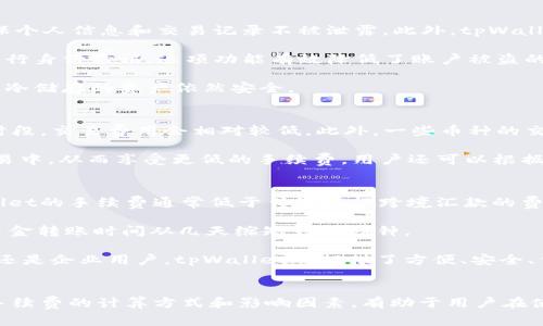 tpWallet手续费：详解tpWallet支持的币种与交易费用
tpWallet, 手续费, 交易费用, 支持的币种/guanjianci

一、tpWallet简介
tpWallet是一款广泛使用的数字货币钱包，旨在为用户提供安全、便捷的数字资产管理服务。用户可以通过tpWallet存储、发送和接收多种加密货币，使得数字资产的管理更加高效。随着加密货币市场的蓬勃发展，选择一个合适的数字钱包显得尤为重要，tpWallet凭借其用户友好的界面和强大的功能，吸引了大量用户。

tpWallet旨在解决传统钱包在安全性、易用性和功能性方面的不足，为用户提供了多种优质服务。其中最引人关注的就是其交易手续费。这也是决定用户在该平台进行交易和资产管理的重要因素之一。

二、tpWallet手续费介绍
在tpWallet中，手续费是指用户在进行交易时需要支付的一定比例或固定数额的费用。这些费用用于支持wallet平台运营，维护网络安全，以及处理交易请求。手续费的具体金额可能因交易类型、币种、网络拥堵情况等多种因素而异。

tpWallet的手续费结构相对透明，用户可以在进行交易时查看当前的手续费标准。同时，tpWallet支持多种主流币种的交易，无论是比特币（BTC）、以太坊（ETH）还是其他各类代币，用户在进行转账时均需支付相应的手续费。

三、tpWallet支持的币种
tpWallet支持多种加密货币的存储与交易，用户可以在一个钱包中管理多种资产。常见的支持币种包括：
ul
    listrong比特币（BTC）/strong：作为第一个也是最知名的加密币，比特币在tpWallet中的交易频率极高。/li
    listrong以太坊（ETH）/strong：以太坊不仅是一种货币，它的智能合约功能更是吸引了众多开发者和项目。/li
    listrong莱特币（LTC）/strong：作为比特币的“轻量级”版本，莱特币在市场上也占有一席之地。/li
    listrongUSDT（Tether）/strong：作为一种稳定币，USDT在交易所的流动性极强。/li
    listrong其他代币/strong：tpWallet也支持多种其他代币，如Chainlink（LINK）、Ripple（XRP）等。/li
/ul

四、手续费的影响因素
tpWallet的手续费受多种因素影响，主要包括：
ul
    listrong网络拥堵情况/strong：在网络交易高峰期，手续费可能会上升，以保持交易的优先处理。/li
    listrong交易金额/strong：某些币种的手续费可能会随着交易金额的增大而有所不同。/li
    listrong币种类型/strong：不同的币种其交易手续费标准不尽相同，有些币种手续费相对较低，有些则较高。/li
    listrong平台政策变动/strong：tpWallet可能会根据市场情况和自身运营成本调整手续费政策。/li
/ul

五、tpWallet手续费的优势
尽管手续费在一定程度上可能会影响用户的交易体验，但tpWallet通过合理的手续费政策和优质的服务，依然能吸引大量用户。以下是tpWallet手续费的一些优势：
ul
    listrong透明性/strong：用户可以在进行交易前查看完整的手续费信息，避免了隐性收费的情况。/li
    listrong动态调整/strong：手续费会根据市场情况和用户需求动态调整，使得用户在交易的各个时期都能享受到合理费用。/li
    listrong多币种支持/strong：支持众多主流币种的手续费设置，使得用户在进行多样化投资时无后顾之忧。/li
/ul

六、常见问题解答

问题一：tpWallet的手续费如何计算？
tpWallet的手续费计算方式主要取决于交易的币种以及具体的交易类型。每一种数字资产的交易都有其固定或浮动的手续费标准。例如，比特币和以太坊的手续费结构可能有所不同。当用户发起交易时，系统会根据当前的手续费标准自动计算出所需支付的交易费用。

此外，用户在实际操作时也能够看到当前的手续费信息，确保了解清晰。tpWallet还会提示用户在网络拥堵时期可能需要支付更高的手续费，以确保交易的及时处理。用户可以选择在网络较为顺畅的时段进行交易，可能会节省一部分手续费。

问题二：tpWallet如何保障用户的交易安全？
安全性是tpWallet的一大特色，平台采取了多种措施来保护用户的资产安全。首先，tpWallet通过SSL加密技术保护用户数据的传输，确保个人信息和交易记录不被泄露。此外，tpWallet采用多重签名技术进行交易验证，即使黑客攻击也难以单方面获取用户的资金。

其次，tpWallet提供用户双重身份验证功能，增加账户的安全性。在登录时，用户不仅需要输入密码，还需要通过手机应用生成的验证码进行身份验证。这项功能有效降低了账户被盗的风险。

最后，tpWallet提供冷储存解决方案，将绝大部分资金存储在离线环境中，大幅降低网络攻击带来的风险。即使平台的在线部分遭到攻击，冷储存的资产依然安全。

问题三：如何降低在tpWallet的交易手续费？
在tpWallet进行交易时有几种方式可以有效降低手续费。首先，用户可以选择在网络交易不繁忙的时段进行交易。通常在周末或非高峰时段，交易费用会相对较低。此外，一些币种的交易手续费原本就较低，用户可以优先考虑这些币种进行交易。

其次，用户在进行大额交易时，相对较高的绝对手续费可能会由于比例较小而显得不那么重要。因此，可以考虑将交易分散到多次小额交易中，从而享受更低的手续费。用户还可以根据tpWallet的Fee structure了解该平台的详情，以便做出最的交易决策。

问题四：使用tpWallet进行跨境交易有什么优势？
tpWallet在跨境交易中具备诸多优势，首先是其全球性。tpWallet支持多种货币的直接兑换，用户可以方便地进行跨国交易。此外，tpWallet的手续费通常低于传统银行跨境汇款的费用，为用户节省了显著的成本。

其次，tpWallet的处理速度非常快，无论是发送还是接收资金，都可以在短时间内完成。相比传统银行需要数天的流程，tpWallet成功将资金转账时间从几天缩短到数分钟。

最后，tpWallet的隐私保护措施也在跨境交易中具有显著优势，用户的交易信息不会被公开，保护了用户隐私以及资金安全。无论是个人还是企业用户，tpWallet都提供了方便、安全、低成本的跨境支付服务。

结论
tpWallet作为一款先进的数字货币钱包，不仅提供便捷的交易方式，还通过其合理的手续费结构和多币种支持来满足用户的需求。理解手续费的计算方式和影响因素，有助于用户在使用tpWallet时做出更明智的决策。无论是普通用户还是专业投资者，在tpWallet都能获得良好的交易体验。