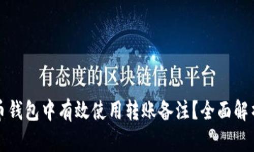 如何在数字币钱包中有效使用转账备注？全面解析及实用技巧