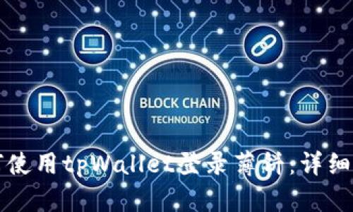如何使用tpWallet登录薄饼：详细指南