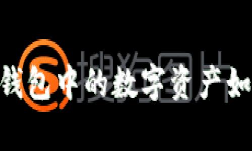 : 全面解析：比特派钱包中的数字资产如何安全快捷地提现？