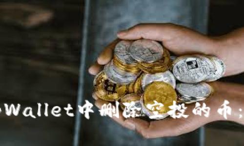 如何在tpWallet中删除空投的币：完整指南