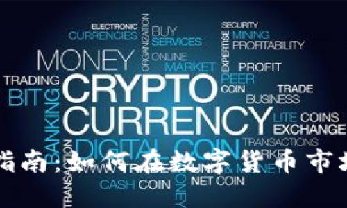 虚拟币投资指南：如何在数字货币市场中获得成功