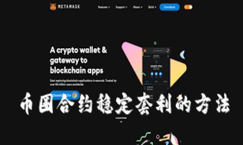 币圈合约稳定套利的方法