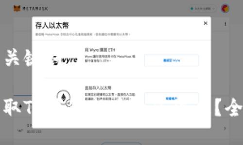 思考及关键词

如何获取TP钱包新币上市信息？全面指南