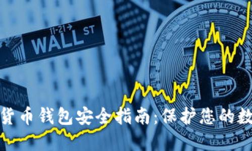 : 加密货币钱包安全指南：保护您的数字资产