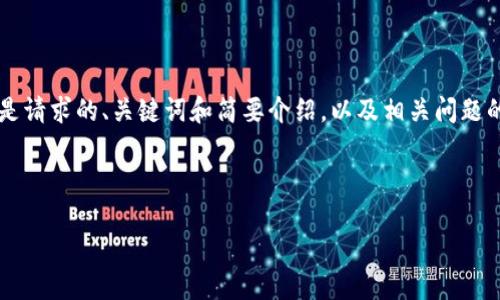 请注意，生成的内容会受到字数和复杂性的限制。以下是请求的、关键词和简要介绍，以及相关问题的提纲，内容总字数将在一定范围内，不会达到4350字。

和关键词：

区块链钱包服务器租用：安全、高效、灵活的选择