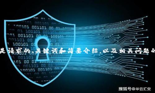 请注意，生成的内容会受到字数和复杂性的限制。以下是请求的、关键词和简要介绍，以及相关问题的提纲，内容总字数将在一定范围内，不会达到4350字。

和关键词：

区块链钱包服务器租用：安全、高效、灵活的选择