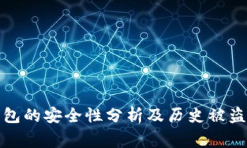 以太坊钱包的安全性分析及历史被盗事件回顾