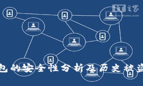 以太坊钱包的安全性分析及历史被盗事件回顾