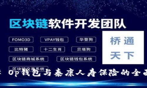 ### Op钱包与泰康人寿保险的全面解析