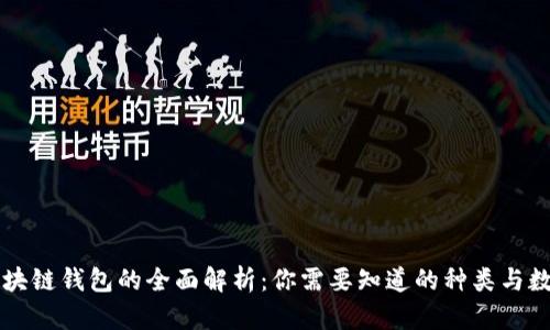 区块链钱包的全面解析：你需要知道的种类与数量