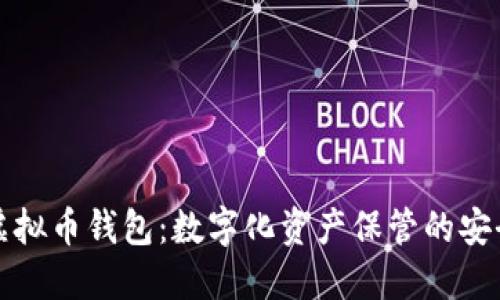 三星虚拟币钱包：数字化资产保管的安全选择