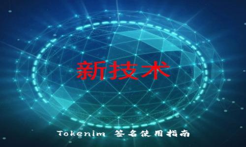 Tokenim 签名使用指南