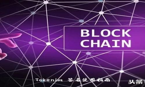 Tokenim 签名使用指南