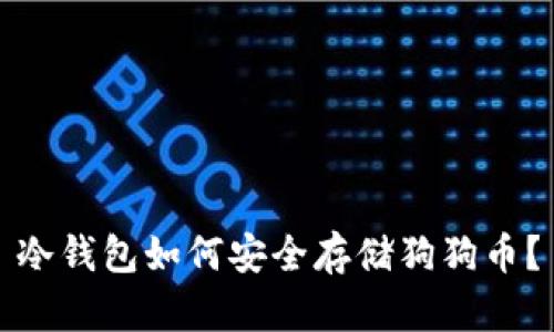冷钱包如何安全存储狗狗币？