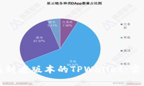 如何找到老版本的TPWallet：实用指南