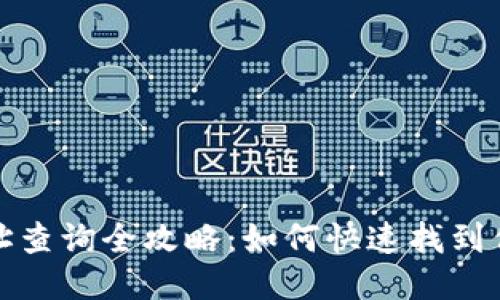 USDT钱包地址查询全攻略：如何快速找到你的USDT地址