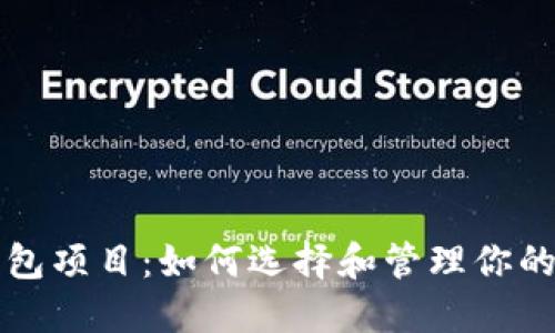 比特币钱包项目：如何选择和管理你的加密资产