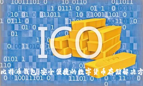 犇比特币钱包：安全便捷的数字货币存储解决方案