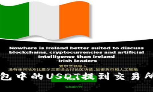 如何将TP钱包中的USDT提到交易所的详细指南