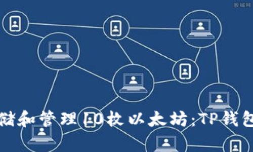 如何安全存储和管理10枚以太坊：TP钱包的最佳实践