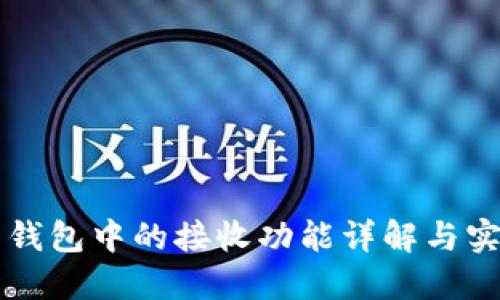 比特币钱包中的接收功能详解与实用指南