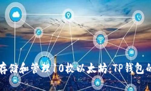 如何安全存储和管理10枚以太坊：TP钱包的最佳实践