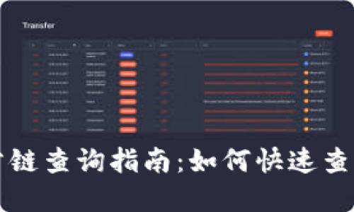 tpWallet公链查询指南:如何快速查找相关信息