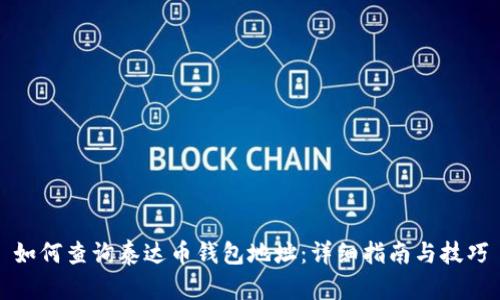 如何查询泰达币钱包地址：详细指南与技巧