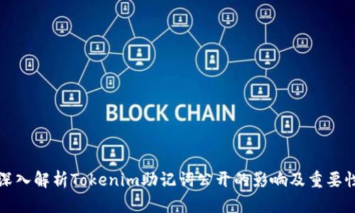 深入解析Tokenim助记词公开的影响及重要性