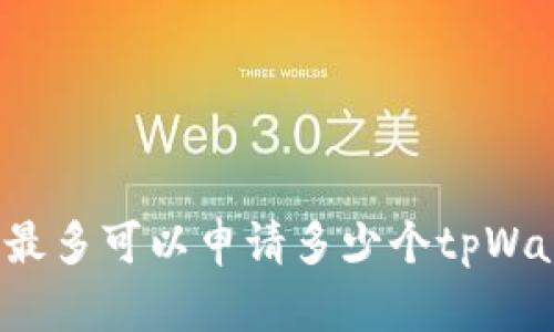 一个手机最多可以申请多少个tpWallet账号？