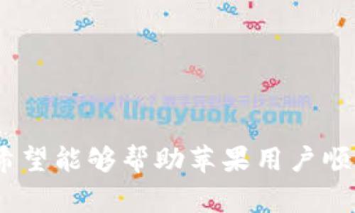 actiTitle如何在苹果设备上下载tpWallet：详细指南与常见问题解答/actiTitle
tpWallet, 苹果手机下载, 数字货币钱包, 加密货币, 钱包下载/guanjianci

随着数字货币的普及，越来越多的用户开始寻找安全且方便的方式来管理自己的加密资产。tpWallet作为一款非常受欢迎的数字货币钱包，提供了安全存储和交易功能，适合各种数字货币的管理。在这篇文章中，我们将详细介绍如何在苹果设备上下载tpWallet，并解答用户可能遇到的一些常见问题。

tpWallet简介
tpWallet是一款功能强大的数字货币钱包，支持多种类型的加密货币，包括比特币、以太坊、莱特币等。它采用先进的加密技术来保护用户的资产，同时提供简洁友好的用户界面，便于用户管理和交易。通过tpWallet，用户可以方便地发送和接收加密货币、进行交易，以及查看资产的实时行情。

在苹果设备上下载tpWallet的步骤
在苹果设备上下载tpWallet相对简单，以下是详细步骤：
ol
    listrong打开App Store：/strong在你的iPhone或iPad上，找到并点击“App Store”图标。/li
    listrong搜索tpWallet：/strong在App Store的搜索栏中输入“tpWallet”，然后点击搜索。/li
    listrong选择并下载：/strong在搜索结果中找到tpWallet应用，点击“获取”按钮，随后可能需要输入你的Apple ID密码或使用Face ID/Touch ID进行验证。/li
    listrong安装应用：/strong下载完成后，tpWallet会自动安装到你的设备上，你可以在主屏幕上找到它的图标。/li
    listrong创建帐户或登录：/strong打开tpWallet应用后，用户可以选择创建新帐户或登录已存在的帐户。/li
/ol

常见问题解答

1. tpWallet安全吗？
tpWallet采用多层加密技术来保护用户的资金和隐私。这意味着用户的私钥和交易数据都经过加密处理，防止未经授权的访问。此外，tpWallet还支持冷存储功能，用户的资产可以安全存储在不联网的环境中，从而降低被黑客攻击的风险。同时，tpWallet也提供了双重身份验证选项，让用户增加额外的安全层级。

尽管tpWallet提供了多重安全措施，但用户仍需对自己的账户安全保持警惕。例如，用户应定期更新密码，避免使用公共Wi-Fi网络进行交易，并确保备份自己的助记词或私钥。用户的安全意识和行为在很大程度上影响了账户的安全。 

2. 如何恢复tpWallet账户？
在使用tpWallet时，用户可能会遭遇设备丢失或忘记密码的情况。为了解决这些问题，tpWallet提供了凭证恢复功能。用户在创建账户时，会生成一组助记词（通常为12个单词），这组助记词极为重要，因为它可以恢复用户的账户。

如果用户需要恢复账户，需遵循以下步骤：
ol
    li重新安装tpWallet应用。/li
    li打开应用并选择“恢复账户”。/li
    li输入你的助记词，确保顺序正确。/li
    li设置新密码并完成恢复。/li
/ol

成功输入助记词后，用户的账户将被恢复，所有资产和交易记录将会重新加载。因此，务必要妥善保存助记词，一旦遗失，则可能无法恢复账户。 

3. tpWallet支持哪些加密货币？
tpWallet支持多种主流的数字货币，具体包括但不限于：
ul
    li比特币 (BTC)/li
    li以太坊 (ETH)/li
    li莱特币 (LTC)/li
    liRipple (XRP)/li
    li其他ERC-20代币/li
/ul

由于数字货币种类繁多，tpWallet团队不时会更新应用，增加对新币种的支持。用户可以定期关注应用更新日志及官方公告，以获取最新的支持币种信息。同时，tpWallet还允许用户通过市场交易购买其他数字货币，进一步扩大资产组合。

4. 如何保证tpWallet的高效运行？
为了保证tpWallet的高效运行，用户可以采取以下几项措施：
ol
    listrong定期更新：/strong保持应用程序更新至最新版本，确保可以享受最新的安全功能和性能。/li
    listrong存储空间管理：/strong定期清理手机的存储空间，避免因存储不足导致应用运行缓慢。/li
    listrong网络稳定：/strong确保在使用tpWallet进行交易时，网络连接稳定。可以选择使用Wi-Fi连接，避免数据网络不佳的情况。/li
    listrong从备份中恢复：/strong定期备份你的交易记录及有关数据，以便在出现问题时能够快速恢复。/li
/ol

通过这些简单的措施，用户可以确保tpWallet在日常使用中的高效性和稳定性。 

5. tpWallet的交易费用是多少？
tpWallet的交易费用因交易类型、网络拥堵情况和所选加密货币的不同而有所不同。通常来说，交易费主要由区块链网络设定，因此在网络繁忙时，费用可能会有所提升。用户在发送或接收加密货币时，tpWallet会自动计算所需的交易费，并提醒用户确认。

此外，有些用户可能在使用tpWallet进行交易时，会有最低交易限额。这是为了保障网络的安全与资源的有效利用。为了获取最新的交易费用信息，用户可以在tpWallet应用内查看相关设置。

6. tpWallet的客服支持如何？
tpWallet提供了多种方式供用户寻求帮助。用户可以通过以下渠道获得客服支持：
ul
    listrong在线客服：/strong在tpWallet官方网站上，用户可以找到在线客服的入口，通过聊天窗口直接与客服人员联系。/li
    listrong电子邮件支持：/strong用户可以将问题发送至官方客服邮箱，客服团队会在24小时内回复用户。/li
    listrong社区论坛：/strongtpWallet还开设了社区论坛，用户可以在这里讨论相关问题或分享经验，工作人员和其他用户也会提供帮助。/li
/ul

总之，tpWallet致力于为用户提供及时的支持和服务，以确保用户的使用体验保持在高水平。

综上所述，tpWallet不仅是一款功能强大的数字货币钱包，其安全性、多币种支持以及用户友好的界面都使其在市场中脱颖而出。通过本文的详细介绍，希望能够帮助苹果用户顺利下载并使用tpWallet，同时解答在使用过程中可能遇到的常见问题。如果你对此还有其他疑问，随时可以通过上述客服渠道寻求进一步的支持和帮助。