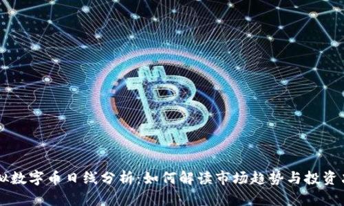 虚拟数字币日线分析：如何解读市场趋势与投资决策