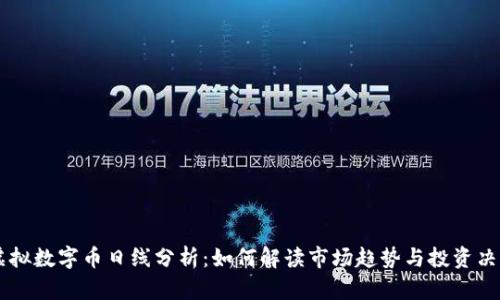 虚拟数字币日线分析：如何解读市场趋势与投资决策
