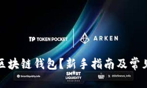 如何使用区块链钱包？新手指南及常见问题解答