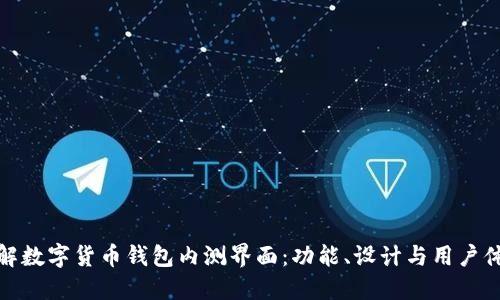 详解数字货币钱包内测界面：功能、设计与用户体验