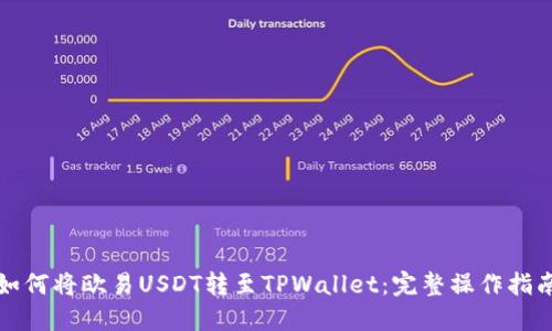 如何将欧易USDT转至TPWallet:完整操作指南