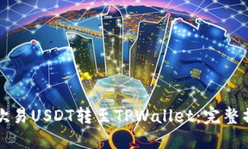 如何将欧易USDT转至TPWallet:完整操作指南