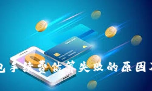 比特币钱包手续费估算失败的原因及解决方法