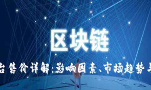 区块链平台售价详解：影响因素、市场趋势与投资价值